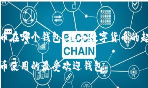 早期狗狗币在哪个钱包？探寻数字货币的起源与发展

早期狗狗币使用的最受欢迎钱包