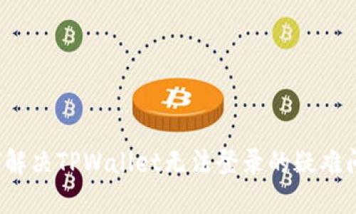 如何解决TPWallet无法登录的疑难问题？