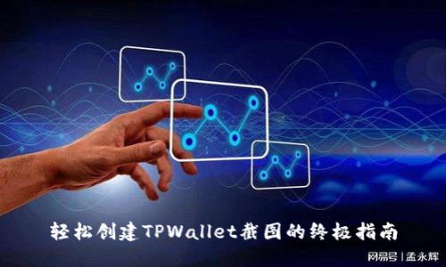 轻松创建TPWallet截图的终极指南