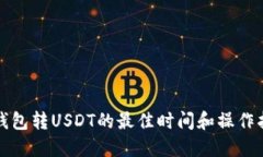 冷钱包转USDT的最佳时间和操作指南