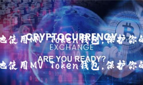 如何安全地使用MV Token钱包，保护你的数字资产

如何安全地使用MV Token钱包，保护你的数字资产