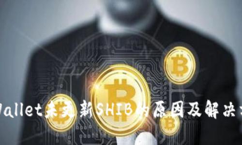 TPWallet未更新SHIB的原因及解决方案
