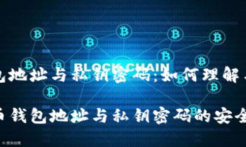 比特币钱包地址与私钥密码:如何理解与安全管理
解密比特币钱包地址与私钥密码的安全管理之道