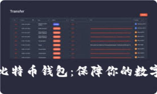 全面揭秘比特币钱包：保障你的数字资产安全