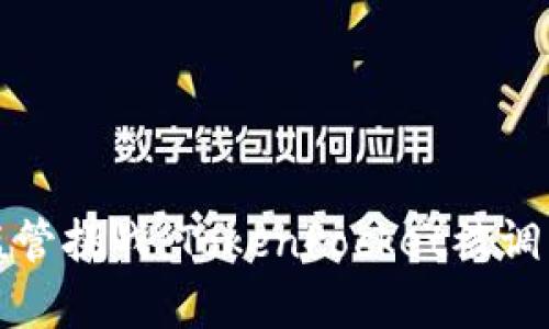 安全隐患与监管挑战：TokenPocket被调查的深度剖析