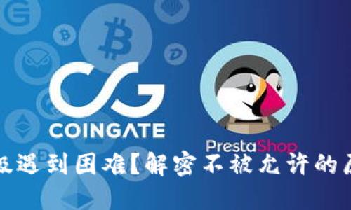 比特币钱包升级遇到困难？解密不被允许的原因与解决方案