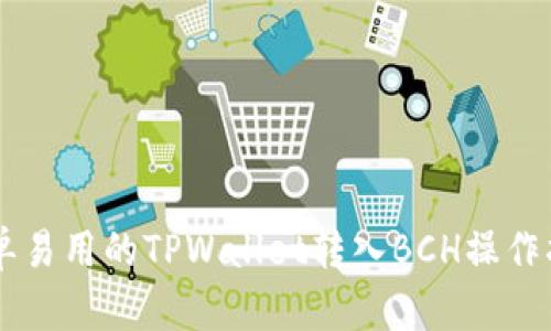 简单易用的TPWallet转入BCH操作指南