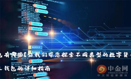 比特币个人钱包有哪些？让我们带您探索不同类型的数字货币存储解决方案

多种比特币个人钱包的详细指南