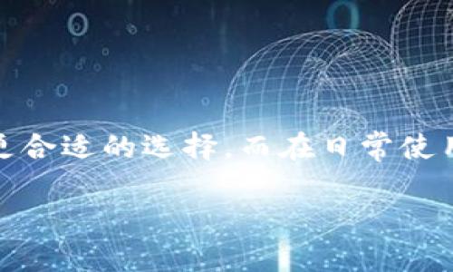 TP冷钱包与热钱包：两者的区别与联系

在当今数字货币迅猛发展的时代，许多用户都开始关注如何安全存储自己的加密资产。在这个过程中，冷钱包和热钱包是两种主要的存储方式。TP冷钱包和热钱包具体是什么？它们有何不同？接下来，我们将深入探讨这两者的各自特点和应用场景。

了解冷钱包与热钱包

首先，我们要明确什么是冷钱包（Cold Wallet）和热钱包（Hot Wallet）。热钱包通常是指那些连接到互联网的数字资产存储方式，用户可以方便地进行交易。例如，交易所钱包、手机应用或网页钱包，这些都是典型的热钱包。用户通过这些钱包可以随时快速进行购买或出售，加密货币的流动性非常高。

相对而言，冷钱包是指不连接互联网的数字货币存储方式，通常用于长时间存储资产。冷钱包常见的形式有硬件钱包（如Trezor、Ledger等），纸质钱包以及某些专用的离线软件。这类钱包的安全性极高，几乎不受黑客攻击的威胁，适合长期持有大量数字资产的用户。

TP冷钱包的特点与优势

TP冷钱包是一种特定类型的硬件冷钱包，它将私钥存储在设备内，通常是通过物理硬件加密，确保即使设备被盗，攻击者也无法获取到存储的加密资产。TP冷钱包结合了便捷性与安全性，让用户可以在保护资产的同时，较为轻松地进行管理。

TP冷钱包的主要优势包括：
ul
  listrong高安全性：/strong由于其离线设计，TP冷钱包极大减少了被黑客攻击的风险。/li
  listrong私钥控制：/strong用户完全掌控自己的私钥，增强了资产的安全度。/li
  listrong多币种支持：/strong许多TP冷钱包支持多个加密货币，方便用户管理不同的资产。/li
  listrong用户友好：/strong一些TP冷钱包配备了友好的界面，即使是不太懂技术的用户也能轻松上手。/li
/ul

热钱包的优势与劣势

热钱包的最大优势在于其便利性。无论何时，只要有网络，用户都可以轻松地对其资产进行交易，适合频繁交易的用户。对于日常的小额支付和快速交易，热钱包是一个不错的选择。

不过，热钱包的劣势也不容忽视。由于始终连接互联网，它们更容易受到黑客攻击和其他安全威胁。此外，热钱包的私钥存储在网上，若服务器遭攻击，用户的资产也可能遭受损失。

如何选择适合自己的钱包？

对于不同需求的用户来说，选择合适的钱包至关重要。如果你是一位长期持币者，TP冷钱包无疑是更佳的选择；而如果你是一个频繁交易的投资者，热钱包可能会更适合你的需求。很多用户实际上会同时使用这两种钱包方式，以获得安全和便利之间的平衡。

冷钱包与热钱包的结合使用

在一些情况下，用户会选择同时使用冷钱包和热钱包。这种策略可以达成更高的安全与便利水平。例如，用户可以将大部分资产存放在TP冷钱包中，以确保安全性，而将一小部分资产存放在热钱包中，以方便日常交易。

更多的考虑因素

除了钱包的安全性和便利性，用户在选择冷钱包或热钱包时还应考虑以下因素：
ul
  listrong费用：/strong不同钱包的使用费用可能不同，用户需要根据自身情况进行评估。/li
  listrong支持的币种：/strong并不是所有的钱包都支持所有类型的币种，用户需要关注钱包的支持情况。/li
  listrong用户体验：/strong界面友好、易操作的钱包能让用户使用过程中更加轻松。/li
/ul

常见问题

在了解了TP冷钱包与热钱包后，接下来我们来讨论一些用户常问的问题。

1. TP冷钱包实际操作复杂吗？

许多用户在考虑使用TP冷钱包时，会担心操作的复杂性。实际上，虽然冷钱包涉及一些技术细节，但大多数现代TP冷钱包都设计得非常用户友好，界面直观，操作步骤简明。对于大多数人来说，花一点时间学习如何设置和使用是值得的。

通常，设定冷钱包的步骤包括：
ol
  li购买TP冷钱包设备。/li
  li按照说明书安装和设置设备，通常需要创建一个安全的PIN码。/li
  li将你的加密货币转入冷钱包进行存储。/li
  li定期监测设备，确保其正常运作。/li
/ol

一旦设定完成，日常使用就相对简单了。此外，网络上也有许多视频教程和社区资源，可以为用户提供参考与帮助。

2. 如何确保我的热钱包安全？

使用热钱包虽然方便，但要确保安全仍然是用户必须关注的重要问题。以下是几个建议，可帮助用户增强热钱包的安全性：
ul
  listrong启用双重验证：/strong许多热钱包都提供双重验证功能，启用后需输入密码和收到的验证码，增加安全性。/li
  listrong定期更新密码：/strong保持密码的新鲜感，避免使用简单的数字或词汇，定期更改密码。/li
  listrong注意网路安全：/strong在安全可信的网络环境中进行交易，不在公共Wi-Fi下进行重要操作。/li
  listrong及时备份：/strong热钱包有时也会有故障，确保定期备份其数据，以免资产损失。/li
/ul

结论：理解钱包的价值

在数字货币日渐普及的今天，冷钱包与热钱包的结合为用户提供了灵活而安全的资产管理方式。深入理解它们的特点，有助于用户做出更合适的选择。而在日常使用中，注意安全防范措施，使得我们的资产在保障安全的同时，也能享受数字货币带来的便利与机遇。

TP冷钱包与热钱包的深入解析 | 如何选择最适合自己的数字货币钱包