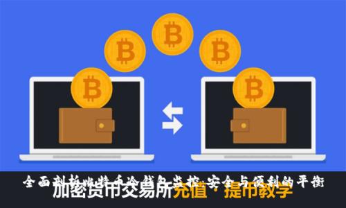 全面剖析比特币冷钱包监控：安全与便利的平衡