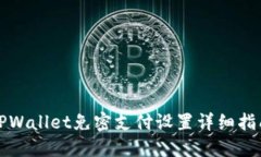 TPWallet免密支付设置详细指南