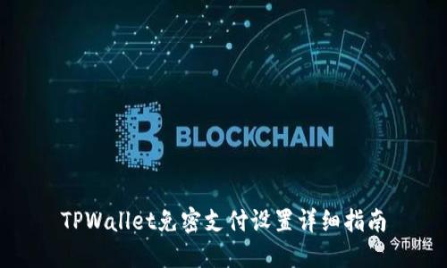 TPWallet免密支付设置详细指南