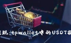 轻松提现：tpwallet中的USDT操作指南