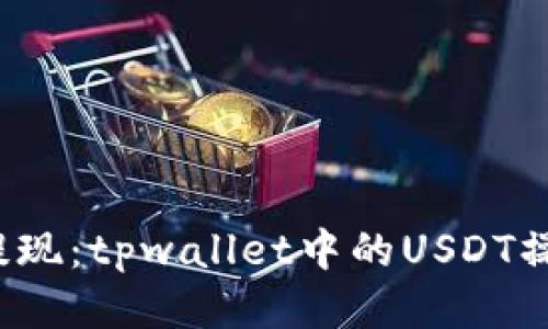  轻松提现：tpwallet中的USDT操作指南