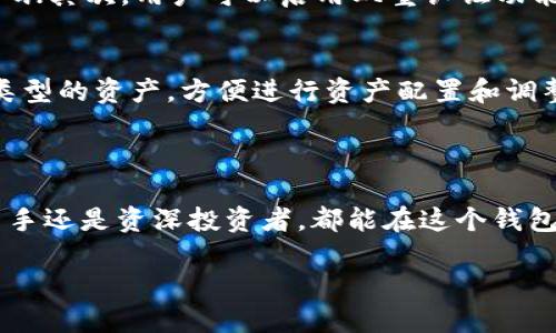 探秘TPWallet 1.7.5版本：轻松管理你的数字资产

在如今这个数字化的时代，越来越多的人开始关注数字资产的管理和投资。TPWallet作为一款广受欢迎的数字钱包应用，随着1.7.5版本的更新，给用户带来了许多新功能和改进。今天，我们将详细探讨TPWallet 1.7.5版本的亮点，以及它如何帮助用户更好地管理他们的虚拟货币。

版本概述

TPWallet 1.7.5版本是在开发团队不断努力的基础上推出的一款更新版本，主要是为了解决之前版本中存在的部分问题，同时也加入了一些全新的功能，让用户体验更加流畅便捷。

更新与改进

在这次更新中，TPWallet团队听取了用户的反馈，对应用进行了全面的。以下是一些主要的更新与改进：

ul
    li提升了交易速度：用户在进行转账、交易等操作时，可以明显感受到更快的响应时间。/li
    li增加了安全性：加强了用户账户的安全保护措施，提升账户密码和私钥的加密程度。/li
    li用户界面：更新后的界面更加，用户可以更方便地找到所需的功能。/li
    li多链支持扩展：新增对更多公链的支持，用户可以在同一个平台上管理多种数字资产，提升了管理的便利性。/li
/ul

功能亮点

TPWallet 1.7.5版本的功能非常丰富，以下几个亮点值得我们深入了解：

h41. 一键式交易功能/h4
用户在进行数字资产交易时，只需简单的几步操作，就能完成复杂的交易流程，这让不少新手用户也能轻松上手。同时，一键式的设计避免了繁琐的步骤，大大提升了用户的交易效率。

h42. 强大的资产分析工具/h4
针对用户的投资需求，TPWallet提供了数据面板，用户可以实时查看其资产的波动、收益情况，并通过数据分析帮助用户更好地进行决策。这为用户在投资时提供了强大的支持。

h43. 个性化的安全策略/h4
TPWallet允许用户设定个性化的安全策略，例如设定额度转账提醒、IP地址登录警报等。这样，用户可以做到实时监控，保障个人资产安全。

h44. 社区和资源共享/h4
用户可以在TPWallet中加入相关的社区，与其他用户进行交流、学习投资技巧，分享资源。这种以社区为基础的支持系统非常适合新手用户，让他们在交易中不再孤单。

用户体验反馈

根据用户的一些反馈来看，TPWallet 1.7.5版本确实有了很大的进步。很多用户表示，更新后的TPWallet让他们在使用过程中更加顺畅，尤其是在交易和数据分析方面，更加人性化。

当然，也有一些用户提到仍然存在的小问题，例如某些特定情况下的卡顿现象。但总的来说，大家对这次更新的满意度普遍较高。

相关问题

h41. 如何确保账号安全？/h4
数字资产的安全一直是用户关注的焦点。为了确保账户的安全，TPWallet有一系列的解决方案：首先，使用强密码组合，避免简单密码；其次，用户可以启用双重认证功能，增加安全防护；最后，务必定期检查账户的登录记录，确保没有可疑活动。

h42. TPWallet支持哪些类型的数字资产？/h4
TPWallet 1.7.5版本支持多种公共链，包括当前市面上流行的主流数字币，如比特币、以太坊等。用户可以轻松在钱包中管理多种类型的资产，方便进行资产配置和调整。

总结

综上所述，TPWallet 1.7.5版本不仅解决了之前版本的不足之处，新增的多项功能和也使得其在市场中愈发具有竞争力。无论是新手还是资深投资者，都能在这个钱包中找到适合自己的功能。未来，希望TPWallet继续以用户为中心，推出更多创新性的功能，让数字资产的管理变得更为简单和安全。

TPWallet 1.7.5版本：轻松管理你的数字资产