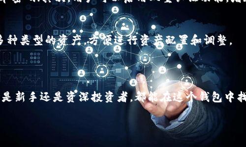 探秘TPWallet 1.7.5版本：轻松管理你的数字资产

在如今这个数字化的时代，越来越多的人开始关注数字资产的管理和投资。TPWallet作为一款广受欢迎的数字钱包应用，随着1.7.5版本的更新，给用户带来了许多新功能和改进。今天，我们将详细探讨TPWallet 1.7.5版本的亮点，以及它如何帮助用户更好地管理他们的虚拟货币。

版本概述

TPWallet 1.7.5版本是在开发团队不断努力的基础上推出的一款更新版本，主要是为了解决之前版本中存在的部分问题，同时也加入了一些全新的功能，让用户体验更加流畅便捷。

更新与改进

在这次更新中，TPWallet团队听取了用户的反馈，对应用进行了全面的。以下是一些主要的更新与改进：

ul
    li提升了交易速度：用户在进行转账、交易等操作时，可以明显感受到更快的响应时间。/li
    li增加了安全性：加强了用户账户的安全保护措施，提升账户密码和私钥的加密程度。/li
    li用户界面：更新后的界面更加，用户可以更方便地找到所需的功能。/li
    li多链支持扩展：新增对更多公链的支持，用户可以在同一个平台上管理多种数字资产，提升了管理的便利性。/li
/ul

功能亮点

TPWallet 1.7.5版本的功能非常丰富，以下几个亮点值得我们深入了解：

h41. 一键式交易功能/h4
用户在进行数字资产交易时，只需简单的几步操作，就能完成复杂的交易流程，这让不少新手用户也能轻松上手。同时，一键式的设计避免了繁琐的步骤，大大提升了用户的交易效率。

h42. 强大的资产分析工具/h4
针对用户的投资需求，TPWallet提供了数据面板，用户可以实时查看其资产的波动、收益情况，并通过数据分析帮助用户更好地进行决策。这为用户在投资时提供了强大的支持。

h43. 个性化的安全策略/h4
TPWallet允许用户设定个性化的安全策略，例如设定额度转账提醒、IP地址登录警报等。这样，用户可以做到实时监控，保障个人资产安全。

h44. 社区和资源共享/h4
用户可以在TPWallet中加入相关的社区，与其他用户进行交流、学习投资技巧，分享资源。这种以社区为基础的支持系统非常适合新手用户，让他们在交易中不再孤单。

用户体验反馈

根据用户的一些反馈来看，TPWallet 1.7.5版本确实有了很大的进步。很多用户表示，更新后的TPWallet让他们在使用过程中更加顺畅，尤其是在交易和数据分析方面，更加人性化。

当然，也有一些用户提到仍然存在的小问题，例如某些特定情况下的卡顿现象。但总的来说，大家对这次更新的满意度普遍较高。

相关问题

h41. 如何确保账号安全？/h4
数字资产的安全一直是用户关注的焦点。为了确保账户的安全，TPWallet有一系列的解决方案：首先，使用强密码组合，避免简单密码；其次，用户可以启用双重认证功能，增加安全防护；最后，务必定期检查账户的登录记录，确保没有可疑活动。

h42. TPWallet支持哪些类型的数字资产？/h4
TPWallet 1.7.5版本支持多种公共链，包括当前市面上流行的主流数字币，如比特币、以太坊等。用户可以轻松在钱包中管理多种类型的资产，方便进行资产配置和调整。

总结

综上所述，TPWallet 1.7.5版本不仅解决了之前版本的不足之处，新增的多项功能和也使得其在市场中愈发具有竞争力。无论是新手还是资深投资者，都能在这个钱包中找到适合自己的功能。未来，希望TPWallet继续以用户为中心，推出更多创新性的功能，让数字资产的管理变得更为简单和安全。

TPWallet 1.7.5版本：轻松管理你的数字资产