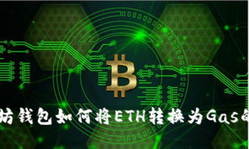 关于以太坊钱包如何将ETH转换为Gas的全面指南