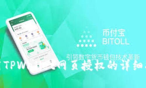 使用TPWallet网页授权的详细指南