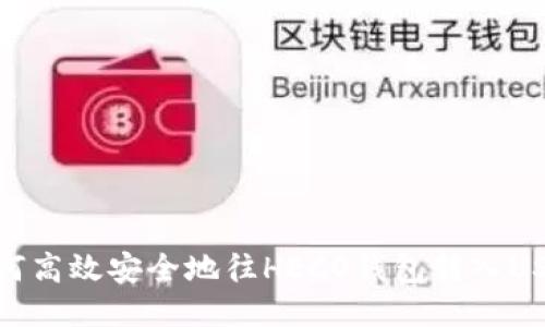 如何高效安全地往HECO钱包转入USDT