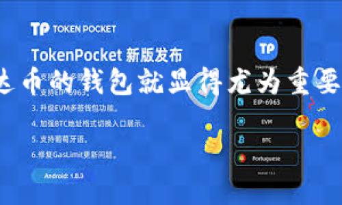 思考一个且的

在现代数字货币的世界中，许多人可能会对艾达币（ADA）产生浓厚的兴趣。随着它的普及，选择一个支持艾达币的钱包就显得尤为重要。在这篇文章中，我们将深入探讨“哪些钱包支持艾达币”这一话题，帮助你找到最适合自己的数字货币钱包。

最全艾达币支持钱包推荐：安全、便捷的选择