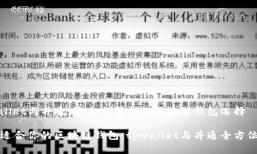tpwallet与井通：安全与便利的区块链钱包选择

选择适合你的区块链钱包：tpwallet与井通全方位解析