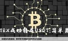 如何将钱包里的TRX成功转成USDT：简单易懂的全流