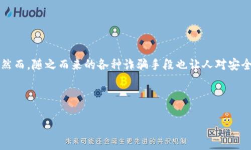 思考

在这个数字化时代，加密货币的使用越来越普遍，而USDT作为一种广泛应用的稳定币，受到了众多投资者的关注。然而，随之而来的各种诈骗手段也让人对安全性产生了疑虑。因此我们将探讨“USDT钱包诈骗手段精选：保护你的资产安全”，并深入分析相关的关键词和内容。



USDT钱包诈骗手段精选：保护你的资产安全