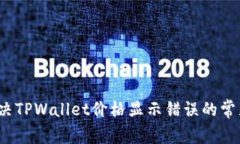 如何解决TPWallet价格显示错误的常见问题？