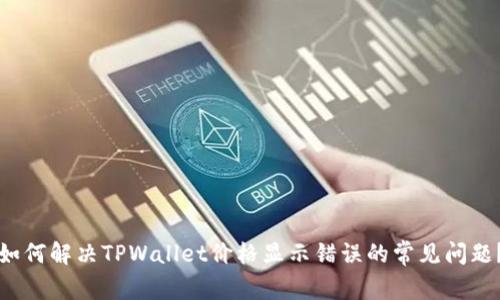 如何解决TPWallet价格显示错误的常见问题？