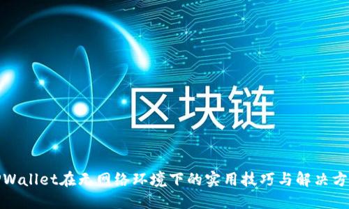 TPWallet在无网络环境下的实用技巧与解决方案