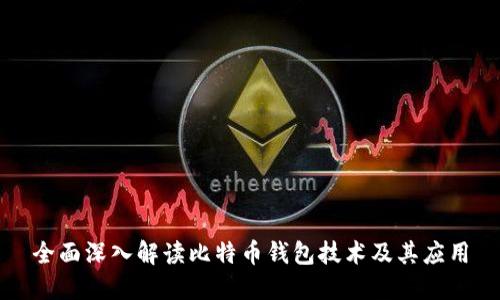 全面深入解读比特币钱包技术及其应用