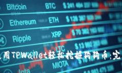 如何使用TPWallet轻松挖掘狗狗币：完整指南