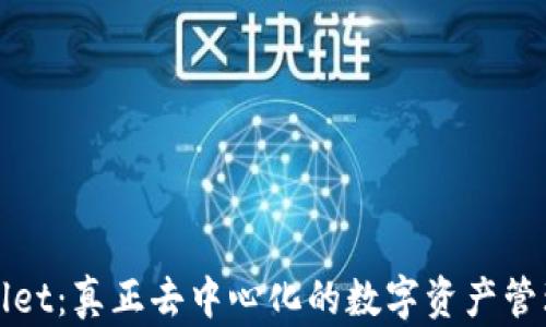 
TPWallet：真正去中心化的数字资产管理工具