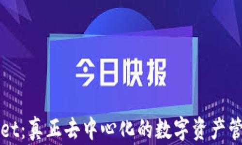
TPWallet：真正去中心化的数字资产管理工具