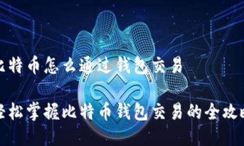 比特币怎么通过钱包交易

轻松掌握比特币钱包交易的全攻略