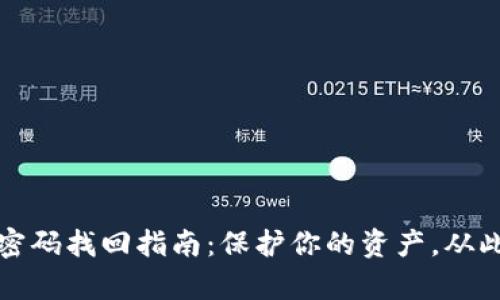 tpwallet密码找回指南：保护你的资产，从此无需担心