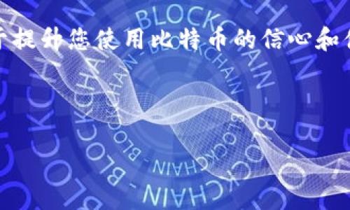 比特币钱包：软件背后的秘密

在数字货币飞速发展的今天，越来越多的人开始对比特币产生兴趣。而作为比特币这项技术的核心工具，比特币钱包的重要性不言而喻。那么，比特币钱包究竟是哪个软件做的？这里面又隐藏着怎样的故事？让我们一同深入探讨。

关于比特币钱包

比特币钱包是一种用于存储、管理和交易比特币的软件。简单来说，它就像是一个传统货币的电子钱包，让用户能够轻松地接收、发送和查看他们的比特币余额。但比特币钱包并不是由某一个公司或组织单独开发出来的，而是由多个开发团队和软件公司共同创造和维护的。

比特币钱包的运作原理基于区块链技术。每一个比特币钱包都包含一个或多个公钥和私钥，公钥就像是您的银行账户号码，而私钥则是您的密码，只有掌握私钥的人才能访问和管理钱包中的资金。因此，选择一个安全、可靠的比特币钱包至关重要。

比特币钱包的种类

虽然比特币钱包有很多不同种类，但大致可以分为以下几类：

ul
    li桌面钱包：这些钱包软件通常在用户的电脑上运行，提供高度的控制和安全性。不过，用户需要确保电脑的安全，以避免被恶意软件攻击。/li
    li手机钱包：适用于移动设备，方便随时随地交易。它们通常设计友好，但也可能面临一些安全隐患。/li
    li网页钱包：可以通过浏览器访问，便于使用，但安全性相对较低，因为您的私钥存储在服务器上。/li
    li硬件钱包：专门设计的设备，用于离线存储私钥，从而提供最高级别的安全性。这类钱包适合长期持有比特币的投资者。/li
/ul

每种钱包都有其独特的优缺点，因此用户在选择时需根据自己的需求和安全考虑做出决策。

主流的比特币钱包软件

市场上有许多比特币钱包软件，每个软件都有自己的特色和用户群体。以下是一些主流的比特币钱包软件：

ul
    liBitcoin Core：作为比特币的官方钱包，它提供了高度的安全性和隐私保护，但也需要更多的存储空间和带宽，适合技术爱好者。/li
    liElectrum：一个快速且轻量级的钱包，支持多个平台，用户可以选择自己喜欢的存储方式，一定程度上兼顾了安全和便捷。/li
    liExodus：具有友好的用户界面，适合新手使用。它支持多种数字货币，并且提供了内置的交换功能，让用户可以轻松交易。/li
    liLedger和Trezor：这两个品牌的硬件钱包非常流行，为用户提供离线存储和最高级别的安全性，适合大额投资者。/li
/ul

如何选择合适的比特币钱包

选择一个适合您的比特币钱包并不是一件简单的事情。以下几个方面可以帮助您做出更好的决策：

ul
    li安全性：确保您选择的钱包有良好的安全记录，可以通过两步验证等功能，提高账户的安全性。/li
    li易用性：特别是对于新手来说，一个友好的用户界面和简单的操作流程都非常重要。/li
    li支持货币：如果您不仅仅打算持有比特币，您可能还希望选择一个支持多种数字货币的钱包。/li
    li社区支持：一个活跃的社区支持能为您提供及时的帮助和更新，确保您在使用过程中不会孤立无援。/li
/ul

安全使用比特币钱包的技巧

在使用比特币钱包时，安全性应该始终放在首位。这里有一些实用的小技巧，帮助您保护自己的比特币钱包：

ul
    li备份钱包：定期备份您的钱包文件，并将其存储在安全的位置，以防万一。/li
    li定期更新软件：使用最新版本的钱包软件可以有效防止漏洞被利用。/li
    li保持私钥安全：尽量避免在互联网上分享和存储您的私钥，最好使用硬件钱包进行存储。/li
/ul

常见问题

h41. 比特币钱包的资金安全吗？/h4

比特币钱包的安全性在很大程度上依赖于您选择的钱包类型和使用方式。就像我们的银行卡一样，如果您的密码泄露，那么资金可能面临风险。大多数现代比特币钱包都采用了高级加密措施，确保用户资金安全。此外，使用硬件钱包作为离线存储可以显著提高安全性。

h42. 硬件钱包和软件钱包有什么区别？/h4

硬件钱包是专门设计的设备，可以离线存储用户的私钥，确保其安全性。相较之下，软件钱包则可能存储在在线设备上，面临更高的网络攻击风险。虽然软件钱包方便用户频繁交易，但长时间存储资产时，硬件钱包更具优势。

总结

比特币钱包作为数字货币生态系统中的必需品，扮演着至关重要的角色。了解哪种软件适合您、如何安全使用，都将有助于提升您使用比特币的信心和体验。在这个不断发展的领域中，保持对新技术和新应用的关注，才能更好地把握数字货币的未来。

相关关键词: 比特币钱包, 数字货币, 安全性, 钱包类型/guanjianci

: 如何选择值得信赖的比特币钱包软件？全方位解析与安全建议