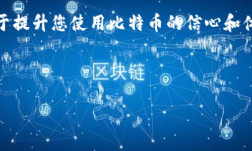 比特币钱包：软件背后的秘密

在数字货币飞速发展的今天，越来越多的人开始对比特币产生兴趣。而作为比特币这项技术的核心工具，比特币钱包的重要性不言而喻。那么，比特币钱包究竟是哪个软件做的？这里面又隐藏着怎样的故事？让我们一同深入探讨。

关于比特币钱包

比特币钱包是一种用于存储、管理和交易比特币的软件。简单来说，它就像是一个传统货币的电子钱包，让用户能够轻松地接收、发送和查看他们的比特币余额。但比特币钱包并不是由某一个公司或组织单独开发出来的，而是由多个开发团队和软件公司共同创造和维护的。

比特币钱包的运作原理基于区块链技术。每一个比特币钱包都包含一个或多个公钥和私钥，公钥就像是您的银行账户号码，而私钥则是您的密码，只有掌握私钥的人才能访问和管理钱包中的资金。因此，选择一个安全、可靠的比特币钱包至关重要。

比特币钱包的种类

虽然比特币钱包有很多不同种类，但大致可以分为以下几类：

ul
    li桌面钱包：这些钱包软件通常在用户的电脑上运行，提供高度的控制和安全性。不过，用户需要确保电脑的安全，以避免被恶意软件攻击。/li
    li手机钱包：适用于移动设备，方便随时随地交易。它们通常设计友好，但也可能面临一些安全隐患。/li
    li网页钱包：可以通过浏览器访问，便于使用，但安全性相对较低，因为您的私钥存储在服务器上。/li
    li硬件钱包：专门设计的设备，用于离线存储私钥，从而提供最高级别的安全性。这类钱包适合长期持有比特币的投资者。/li
/ul

每种钱包都有其独特的优缺点，因此用户在选择时需根据自己的需求和安全考虑做出决策。

主流的比特币钱包软件

市场上有许多比特币钱包软件，每个软件都有自己的特色和用户群体。以下是一些主流的比特币钱包软件：

ul
    liBitcoin Core：作为比特币的官方钱包，它提供了高度的安全性和隐私保护，但也需要更多的存储空间和带宽，适合技术爱好者。/li
    liElectrum：一个快速且轻量级的钱包，支持多个平台，用户可以选择自己喜欢的存储方式，一定程度上兼顾了安全和便捷。/li
    liExodus：具有友好的用户界面，适合新手使用。它支持多种数字货币，并且提供了内置的交换功能，让用户可以轻松交易。/li
    liLedger和Trezor：这两个品牌的硬件钱包非常流行，为用户提供离线存储和最高级别的安全性，适合大额投资者。/li
/ul

如何选择合适的比特币钱包

选择一个适合您的比特币钱包并不是一件简单的事情。以下几个方面可以帮助您做出更好的决策：

ul
    li安全性：确保您选择的钱包有良好的安全记录，可以通过两步验证等功能，提高账户的安全性。/li
    li易用性：特别是对于新手来说，一个友好的用户界面和简单的操作流程都非常重要。/li
    li支持货币：如果您不仅仅打算持有比特币，您可能还希望选择一个支持多种数字货币的钱包。/li
    li社区支持：一个活跃的社区支持能为您提供及时的帮助和更新，确保您在使用过程中不会孤立无援。/li
/ul

安全使用比特币钱包的技巧

在使用比特币钱包时，安全性应该始终放在首位。这里有一些实用的小技巧，帮助您保护自己的比特币钱包：

ul
    li备份钱包：定期备份您的钱包文件，并将其存储在安全的位置，以防万一。/li
    li定期更新软件：使用最新版本的钱包软件可以有效防止漏洞被利用。/li
    li保持私钥安全：尽量避免在互联网上分享和存储您的私钥，最好使用硬件钱包进行存储。/li
/ul

常见问题

h41. 比特币钱包的资金安全吗？/h4

比特币钱包的安全性在很大程度上依赖于您选择的钱包类型和使用方式。就像我们的银行卡一样，如果您的密码泄露，那么资金可能面临风险。大多数现代比特币钱包都采用了高级加密措施，确保用户资金安全。此外，使用硬件钱包作为离线存储可以显著提高安全性。

h42. 硬件钱包和软件钱包有什么区别？/h4

硬件钱包是专门设计的设备，可以离线存储用户的私钥，确保其安全性。相较之下，软件钱包则可能存储在在线设备上，面临更高的网络攻击风险。虽然软件钱包方便用户频繁交易，但长时间存储资产时，硬件钱包更具优势。

总结

比特币钱包作为数字货币生态系统中的必需品，扮演着至关重要的角色。了解哪种软件适合您、如何安全使用，都将有助于提升您使用比特币的信心和体验。在这个不断发展的领域中，保持对新技术和新应用的关注，才能更好地把握数字货币的未来。

相关关键词: 比特币钱包, 数字货币, 安全性, 钱包类型/guanjianci

: 如何选择值得信赖的比特币钱包软件？全方位解析与安全建议