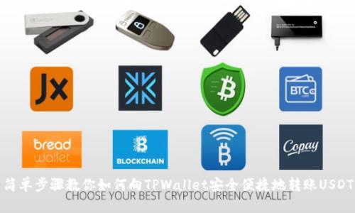 简单步骤教你如何向TPWallet安全便捷地转账USDT