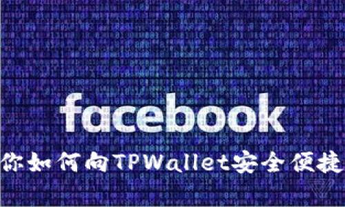 简单步骤教你如何向TPWallet安全便捷地转账USDT