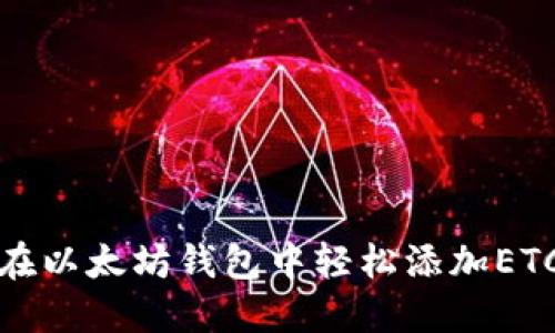 如何在以太坊钱包中轻松添加ETC账号