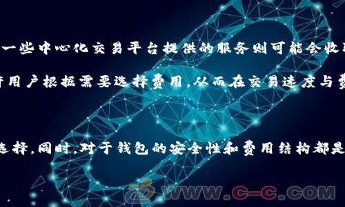 比特币钱包APP的选择：你的数字资产管理小助手

在这个数字化飞速发展的时代，越来越多的人开始接触和使用比特币等虚拟货币。作为其中的重要组成部分，比特币钱包便成为了用户管理和存储数字资产的重要工具。那么，这些比特币钱包APP到底叫些什么名字呢？今天，我们就来详细聊聊这些钱包应用的选项，以及它们的功能、特点和优缺点。

什么是比特币钱包？

首先，我们要明白，什么是比特币钱包。比特币钱包是一种软件程序，允许用户存储、发送和接收比特币。可以简单地把它理解为一个数字账户，让你能够管理你的比特币。钱包的类型有很多样，从移动APP到桌面客户端，再到硬件钱包，每种方式都有其独特的用途。

比特币钱包APP的种类

在众多比特币钱包中，比较常见的有以下几种类型：

ul
  listrong移动钱包APP：/strong例如“Coinbase Wallet”、“Trust Wallet”以及“Exodus”。这些APP通常用户友好，适合日常小额交易。/li
  listrong桌面钱包：/strong像“Bitcoin Core”和“Electrum”则更适合桌面用户，提供更多功能和安全保障。/li
  listrong硬件钱包：/strong例如“Ledger Nano S”和“Trezor”，它们可以提供更高级别的安全保护，适合长期持有大额比特币的用户。/li
/ul

常见的比特币钱包APP介绍

下面我们就来具体看看几款热门的比特币钱包APP及其特点。

h41. Coinbase Wallet/h4

Coinbase Wallet 是一家全球知名的数字货币交易所推出的数字资产管理工具。它用户友好，支持多种加密货币的存储和交易。用户可以通过手机轻松地进行转账、收款，并且提供了简单的界面让即便是新手也能够快速上手。

h42. Trust Wallet/h4

Trust Wallet 是由Binance收购的移动钱包，支持数千种加密货币，并且其开源的特性让用户感到安心。它不仅易于使用，而且有一个集成的去中心化交易所(Dex)，用户可以直接在APP里进行交易，不必向中心化平台汇款。

h43. Exodus/h4

Exodus 是一款非常美观且易操作的桌面与移动钱包，用户界面非常友好，很适合新手使用。它支持对多种加密货币的存储和管理，并且集成了内置交易功能，使用户能够方便地调换不同的加密货币。

h44. Electrum/h4

Electrum 是一个老牌的比特币钱包，专注于比特币本身，其最大特点是轻量快速。虽然界面对新用户略显复杂，但它提供了高级功能，如自定义费用、硬件钱包兼容性等，适合对技术有一定了解的用户。

h45. Ledger Nano S/h4

Ledger Nano S 是一种硬件钱包，属于更安全的存储方式。它可以脱离网络管理你的比特币，尤其适合长期存储的用户。不过，初次使用时需要一定的学习成本，但其提供的安全性无与伦比，值得投资大额比特币的朋友考虑。

选择比特币钱包APP时考虑的因素

选择合适的比特币钱包APP并不是一件简单的事，用户在选择时需要考虑多个因素：

ul
  listrong安全性：/strong钱包的安全性是首要考虑的因素，特别是存储较大金额时，应选择具有强大安全防护措施的钱包。/li
  listrong用户体验：/strong用户友好的界面和操作流程可以减少新手的学习负担。/li
  listrong支持的资产：/strong如果你会交易多种加密货币，考虑支持多种资产的钱包会更加便利。/li
  listrong社区和支持：/strong拥有活跃支持社区的钱包将更容易获得帮助，解决使用过程中的问题。/li
/ul

相关问题与深入探讨

在选择比特币钱包时，很多用户会面临各种疑问。以下是两个常见的问题：

h4问题一：比特币钱包的私钥安全吗？/h4

比特币钱包的安全性通常与私钥的保护直接相关。私钥是用来证明你对钱包中比特币的所有权，若被他人获取，则可能造成比特币的丢失。因此，确保私钥的安全至关重要。

有些钱包如硬件钱包和冷储存 wallets 能有效避免网上攻击。而若你使用的是在线钱包，则应该启用双因素认证、定期更改密码、避免在公共网络下进行交易等措施。

h4问题二：比特币钱包APP之间的费用比对/h4

不同的钱包APP在使用上可能会产生各种费用，例如网络交易费用、服务费用等。通常，移动钱包在交易时会收取较小的费用，而一些中心化交易平台提供的服务则可能会收取较高的管理费用。
  
在选择钱包时，用户应该详细了解每种服务的费用结构，并按需选择最合适的工具。例如，一些钱包提供自定义费用的选项，允许用户根据需要选择费用，从而在交易速度与费用之间找到平衡。

总结

综上所述，选择合适的比特币钱包APP并不是一件易事。在了解各种钱包的类型、特点及优缺点后，用户应该结合自身的需求去选择。同时，对于钱包的安全性和费用结构都是十分重要的考虑因素。无论是新手还是老玩家，都应谨慎选择适合自己的数字资产管理工具，确保自己的比特币交易安全顺利。

如何选择最佳比特币钱包APP：全方位指南