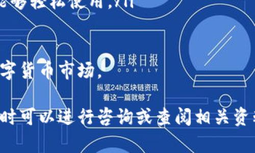   如何将TPWallet中的资金转至银行卡？详细指南与操作步骤 / 

 guanjianci TPWallet, 充钱, 提现, 银行卡 /guanjianci 

一、TPWallet简介

在数字货币日益普及的今天，TPWallet作为一款方便、快捷的数字资产钱包应用，受到了越来越多用户的青睐。用户可以通过TPWallet安全地存储、转账和管理多种数字资产。无论是比特币、以太坊还是其他数字货币，TPWallet都能为用户提供高效的服务。

TPWallet不仅支持数字资产的管理，还有一些其他功能，比如轻松的充值和提现操作。很多用户在使用过程中可能会遇到如何从TPWallet中将资金提现至银行卡的问题。今天我们就来详细探讨一下这一过程。

二、充值与提现的基础知识

在了解如何将TPWallet中的资金转至银行卡之前，首先需要了解充值和提现的基本概念。

充值是指把资金输入到TPWallet中，通常是通过银行转账、第三方支付等方式。而提现则是将TPWallet中的资金直接转回到银行卡或其他支付方式。

三、如何在TPWallet中充值

在想要提现之前，首先要学会如何往TPWallet中充值。以下是一些简单的步骤，以便让用户顺利完成充值操作：

ol
    listrong登录TPWallet账户：/strong打开TPWallet应用，输入您的账户凭证进行登录。/li
    listrong选择充值选项：/strong在主页面中找到“充值”或者“资产”选项。/li
    listrong选择支付方式：/strongTPWallet支持多种支付方式，包括银行转账、信用卡、第三方应用等，选择您最方便的方式。/li
    listrong输入充值金额：/strong根据需要输入您想要充值的金额，并确认。/li
    listrong完成支付：/strong按照系统提示完成相关支付步骤，充值成功后，资金会及时到账。/li
/ol

四、从TPWallet提现到银行卡的具体步骤

现在我们来重点讨论如何将TPWallet中的资金提取到您的银行卡。这一过程可能看似复杂，但其实只要按步骤进行，就会非常顺利。以下是详细的操作指南：

ol
    listrong登录TPWallet账户：/strong首先，打开TPWallet应用，使用您的账户信息登录。/li
    listrong进入提现页面：/strong在应用主界面中，找到“提现”选项，点击进入。/li
    listrong选择提现方式：/strong在提现选项中，选择“银行卡提现”。确保您已经绑定了银行卡，因为只有绑定的银行卡才能完成提现。/li
    listrong输入提现金额：/strong在相应的输入框中填写您希望提现的金额。需要注意的是，每个用户都有一定的提现限额，请根据实际情况进行选择。/li
    listrong确认信息：/strong核对您输入的信息，包括账户信息和金额，确认无误后，点击“提交提现”按钮。/li
    listrong等待处理：/strongTPWallet的系统会处理您的提现申请。通常情况下，提现会在1到3个工作日处理完毕，具体时间会根据银行的工作情况有所不同。/li
    listrong查看提现状态：/strong您可以在TPWallet的“资产记录”中查看您的提现申请状态。当提现成功后，相应资金会到账到您的银行卡中。/li
/ol

五、提现常见问题解答

在进行提现操作时，用户可能会遇到一些常见的问题。以下是一些常见问题及解决方法：

h41. 提现失败的原因是什么？/h4

提现失败可能有多种原因，包括但不限于以下几点：
ul
    li银行卡信息错误：请核对您绑定的银行卡信息是否正确。/li
    li超出提现限额：请查看您的提现额度和余额，确认您的提现金额是否在可提现范围内。/li
    li银行系统维护：有时银行系统会进行维护，这也可能导致提现延迟或失败。/li
    li未满足安全验证：TPWallet为了保护用户的资产安全，可能会要求用户进行身份验证。如果没有完成身份验证，则无法成功提现。/li
/ul

h42. 提现时间一般多久？/h4

提款的时间通常在1到3个工作日之间。通常情况下，资金会在提交请求后的24小时内处理完成，但最终到账时间还取决于您所选择的银行的处理速度。在提现申请提交后，您可以在TPWallet的记录中查看到您的提现状态，系统会显示申请的处理进度。

六、总结

将TPWallet中的资金转至银行卡，虽然涉及到几个步骤，但整体操作并不复杂。只需耐心按照上述步骤进行，确保信息的准确性，就能顺利完成提现。在科技高度发展的今天，数字钱包为我们提供了极大的便利，让我们能够更加灵活、快捷地管理自己的资产。

如果在使用TPWallet的过程中还有其他问题，欢迎随时联系客服寻求帮助。希望以上的内容能够为您提供实用的指导，让您的数字资产管理之旅更加顺利。

相关问题探讨

h41. TPWallet如何保障用户资金安全？/h4

在数字货币使用过程中，安全性无疑是用户最关心的因素之一。TPWallet作为一款热门的数字资产管理工具，他们采用了多种技术手段来保障用户资金的安全：

ul
    listrong多重身份验证：/strongTPWallet在用户登录、提现等关键环节实施多重身份验证，确保只有授权用户才能进行敏感操作。/li
    listrong冷钱包存储：/strong大多数用户的资金都存储在离线冷钱包中，减少了因黑客攻击带来的风险。/li
    listrong加密技术：/strongTPWallet对用户数据和交易信息进行加密处理，保护用户信息不被泄露。/li
/ul

此外，用户自身也需加强安全意识，比如定期更新密码、避免在公共网络环境下使用钱包等，在这一基础上结合TPWallet提供的安全措施，能够更大程度上降低资金风险。

h42. TPWallet如何用户体验？/h4

在现代社会，用户体验越来越被重视。TPWallet为了用户体验，进行了多方面的改进：

ul
    listrong简洁的用户界面：/strongTPWallet设计了清晰直观的用户界面，用户可以轻松找到所需功能，减少学习成本。/li
    listrong定期更新与维护：/strongTPWallet团队在不断收集用户反馈的基础上，定期对应用进行更新和维护，及时修复bug，性能。/li
    listrong多语言支持：/strong为了解决不同国家用户的需求，TPWallet增设了多语言界面，以便更多用户能够轻松使用。/li
/ul

通过这些措施，TPWallet不仅提升了用户的满意度，还帮助他们更好地管理自己的数字资产，适应快速发展的数字货币市场。

希望这些信息能够帮助您更好地理解TPWallet的操作，也助您顺利将资金提现到银行卡。如果有更多的疑问，随时可以进行咨询或查阅相关资料！