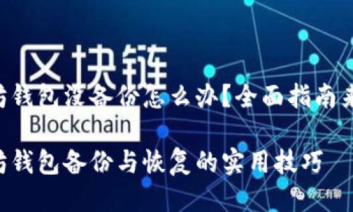 以太坊钱包没备份怎么办？全面指南来救你！

以太坊钱包备份与恢复的实用技巧