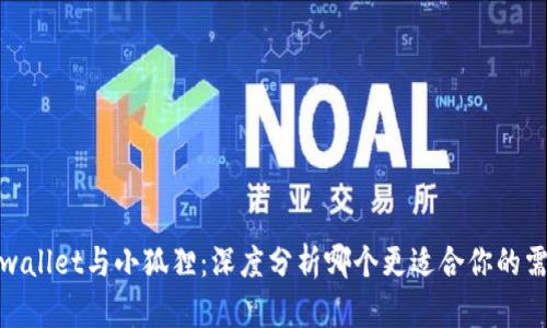 tpwallet与小狐狸：深度分析哪个更适合你的需求