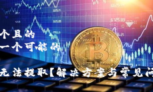 思考一个且的  
以下是一个可能的

泰达币无法提取？解决方案与常见问题解析