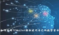 如何使用TPWallet轻松发行自己的数字货币