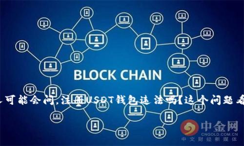 注册USDT钱包违法吗？全面解析与常见误区

近年来，随着数字货币的崛起，很多人对USDT（泰达币）的关注度逐渐上升。USDT作为一种稳定币，广泛应用于数字货币交易中。许多人可能会问，注册USDT钱包违法吗？这个问题看似简单，但却涉及到很多层面的内容，包括法律、技术、安全等。在这一部分，我们将详细探讨USDT钱包的合法性以及如何安全使用它。

注册USDT钱包是否合法？全面解读与实用指南