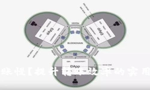 TPWallet转账慢？提升转账效率的实用方法与技巧