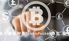 一步步教你轻松卸载TokenPocket钱包，安全又彻底